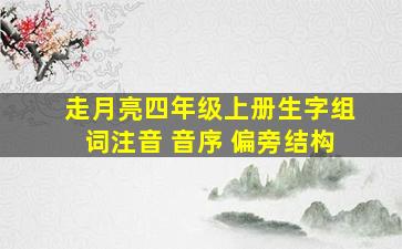 走月亮四年级上册生字组词注音 音序 偏旁结构